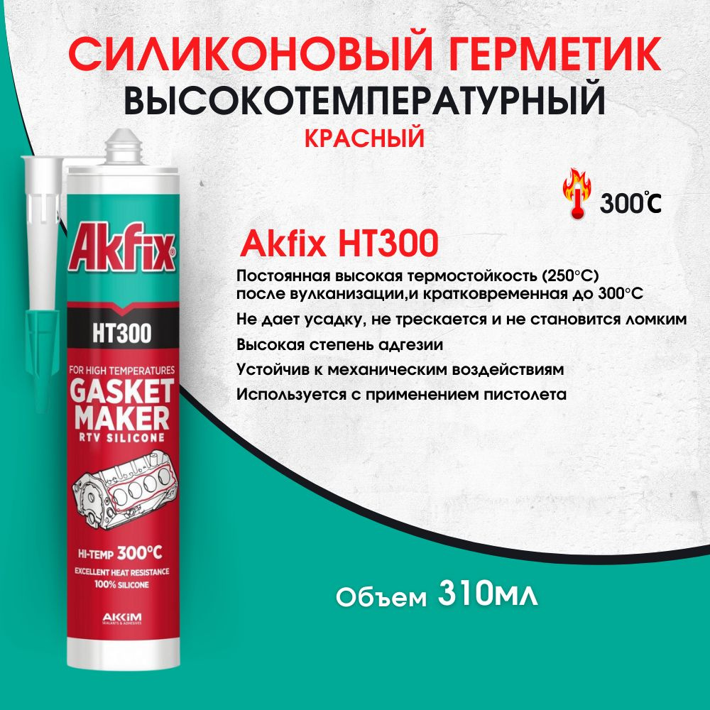 Герметик высокотемпературный 300 С* красный 310ml./12