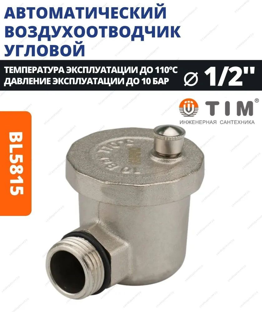 Воздухоотводчик авт. 1/2" (поплавковый,боковой) TIM (BL5815)